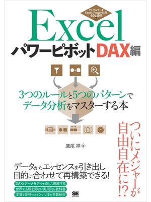 cover image of Excelパワーピボット DAX編 3つのルールと5つのパターンでデータ分析をマスターする本